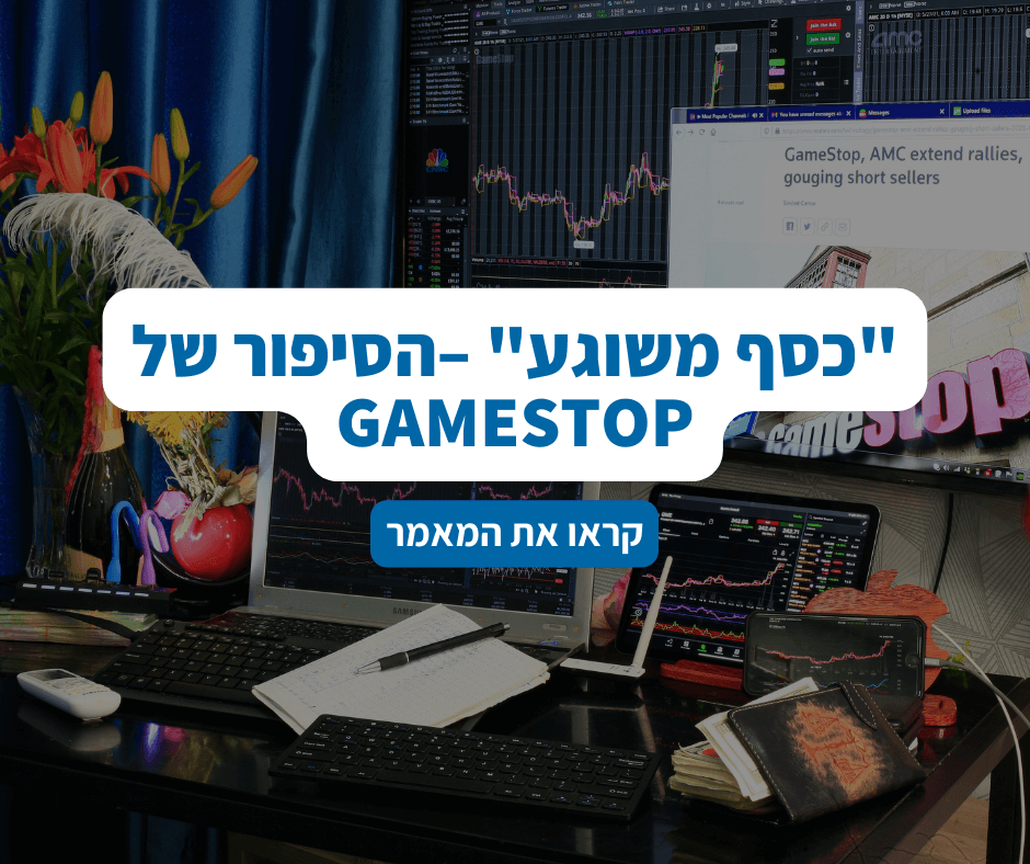 “כסף משוגע” –הסיפור של GameStop